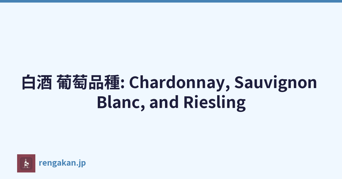 白酒 葡萄品種: Chardonnay, Sauvignon Blanc, and Riesling