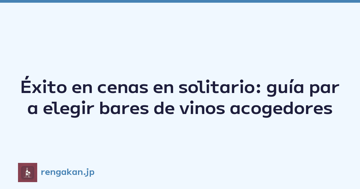 Éxito en cenas en solitario: guía para elegir bares de vinos acogedores