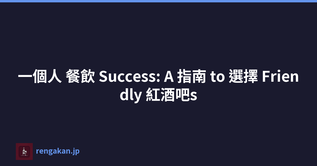一個人 餐飲 Success: A 指南 to 選擇 Friendly 紅酒吧s
