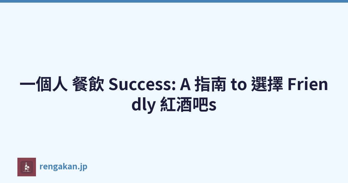 一個人 餐飲 Success: A 指南 to 選擇 Friendly 紅酒吧s