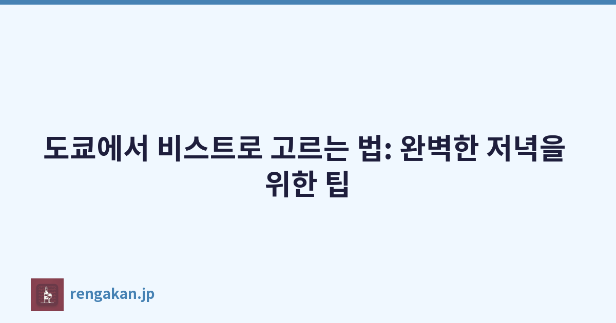 도쿄에서 비스트로 고르는 법: 완벽한 저녁을 위한 팁