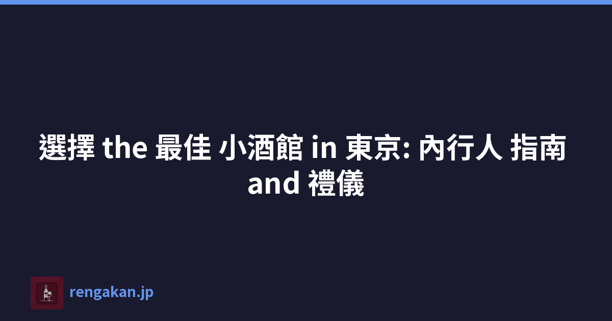 選擇 the 最佳 小酒館 in 東京: 內行人 指南 and 禮儀
