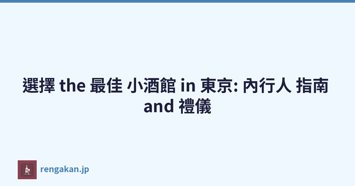 選擇 the 最佳 小酒館 in 東京: 內行人 指南 and 禮儀