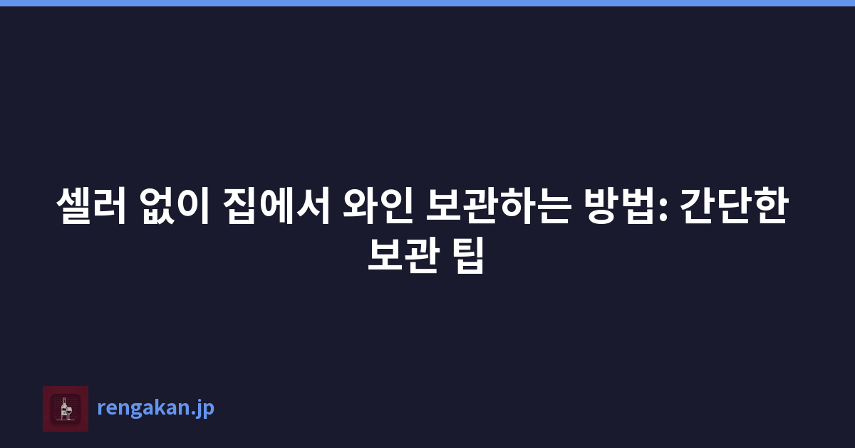 셀러 없이 집에서 와인 보관하는 방법: 간단한 보관 팁