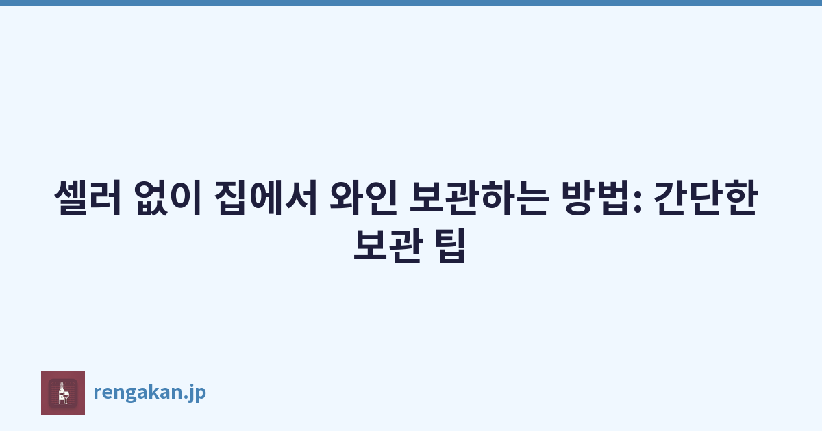 셀러 없이 집에서 와인 보관하는 방법: 간단한 보관 팁