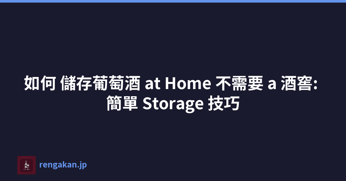 如何 儲存葡萄酒 at Home 不需要 a 酒窖: 簡單 Storage 技巧