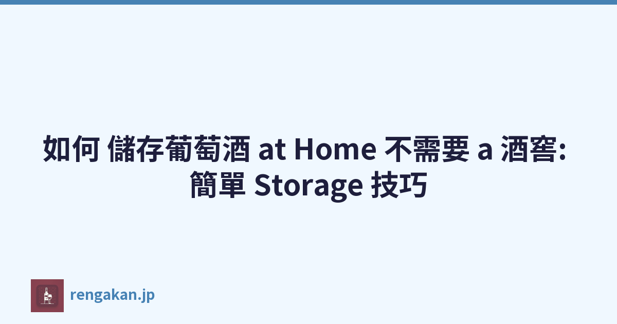 如何 儲存葡萄酒 at Home 不需要 a 酒窖: 簡單 Storage 技巧