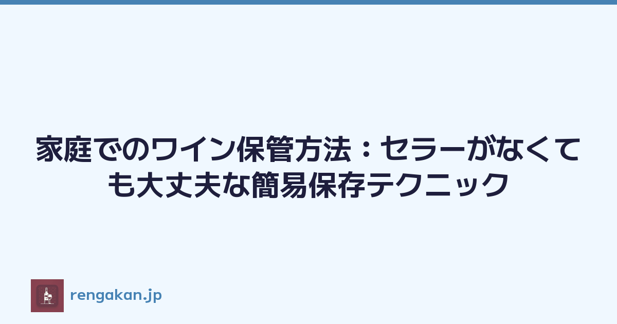 家庭でのワイン保管方法：セラーがなくても大丈夫な簡易保存テクニック