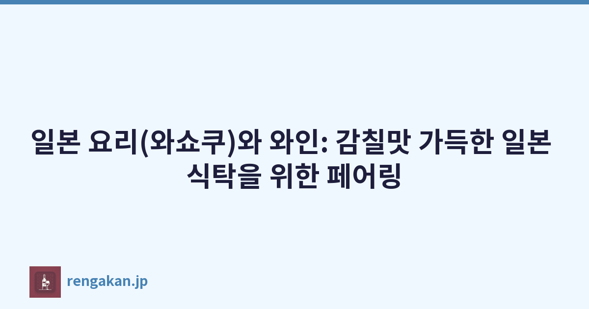 일본 요리(와쇼쿠)와 와인: 감칠맛 가득한 일본 식탁을 위한 페어링