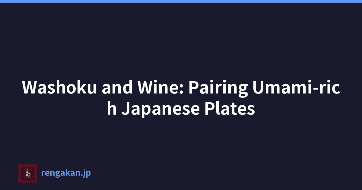 和食与葡萄酒：鲜味浓郁的日本菜肴的搭配