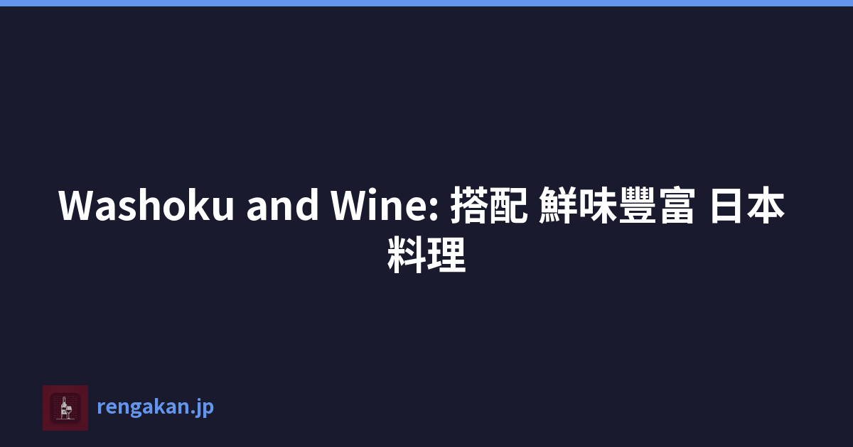 Washoku and Wine: 搭配 鮮味豐富 日本 料理