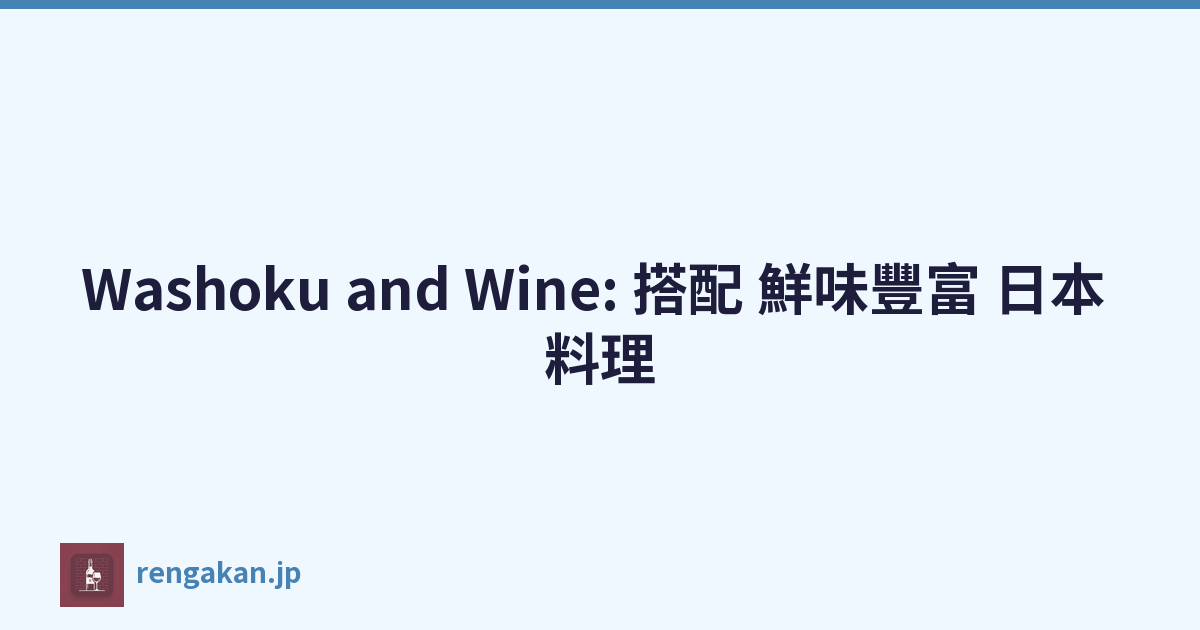 Washoku and Wine: 搭配 鮮味豐富 日本 料理