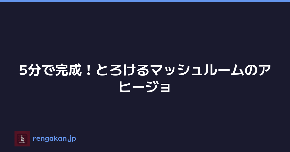 5分で完成！とろけるマッシュルームのアヒージョ