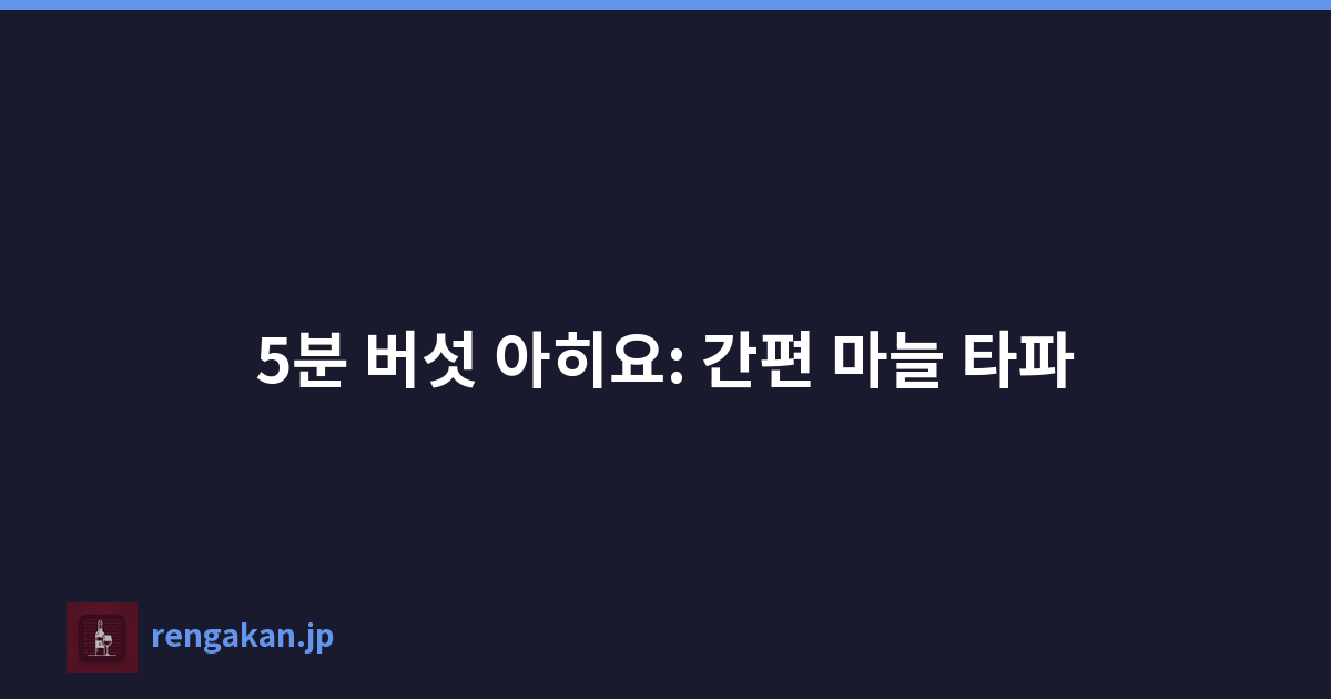 5분 버섯 아히요: 간편 마늘 타파