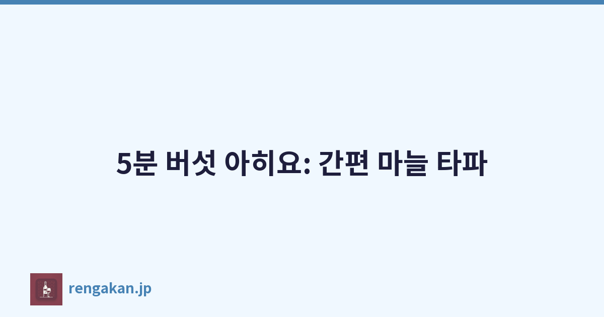 5분 버섯 아히요: 간편 마늘 타파