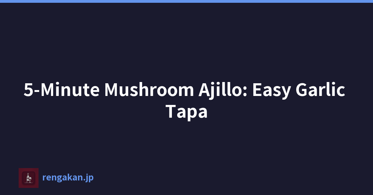 5 分钟蘑菇 Ajillo：简易大蒜小吃