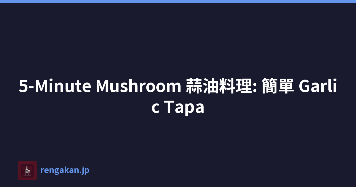 5-Minute Mushroom 蒜油料理: 簡單 Garlic Tapa