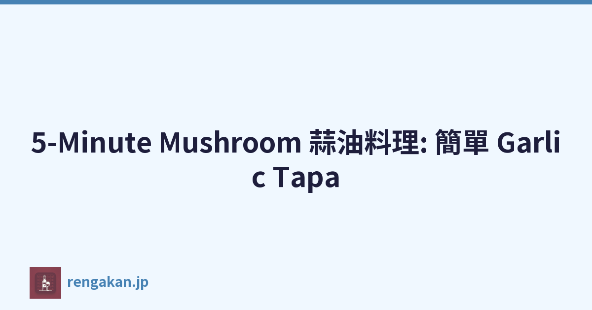 5-Minute Mushroom 蒜油料理: 簡單 Garlic Tapa