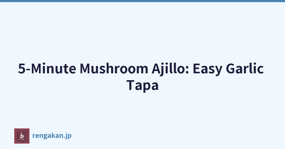 5 分钟蘑菇 Ajillo：简易大蒜小吃