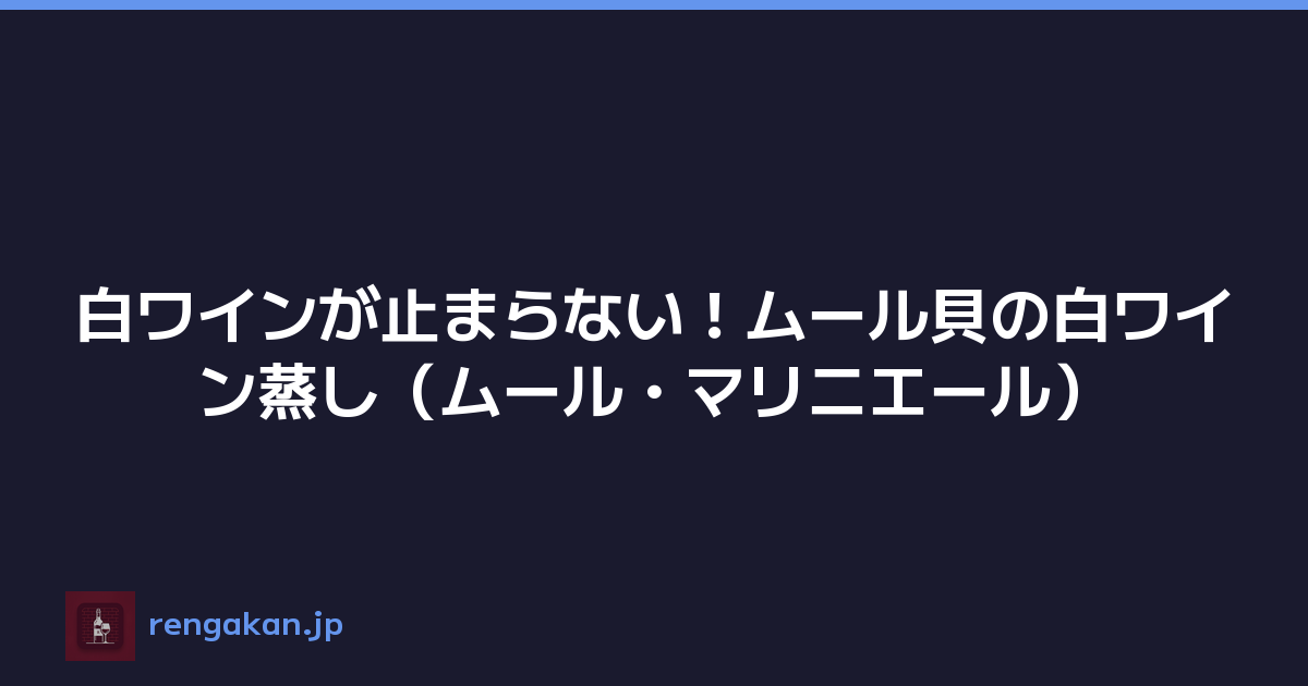 白ワインが止まらない！ムール貝の白ワイン蒸し（ムール・マリニエール）