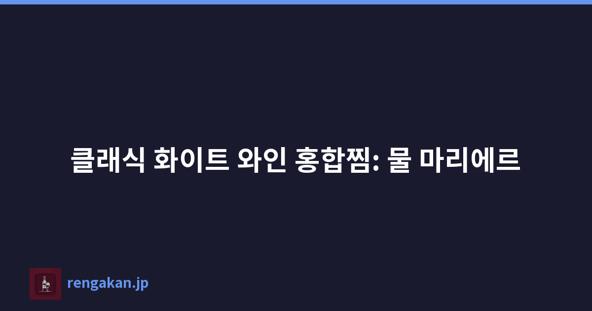 클래식 화이트 와인 홍합찜: 물 마리에르