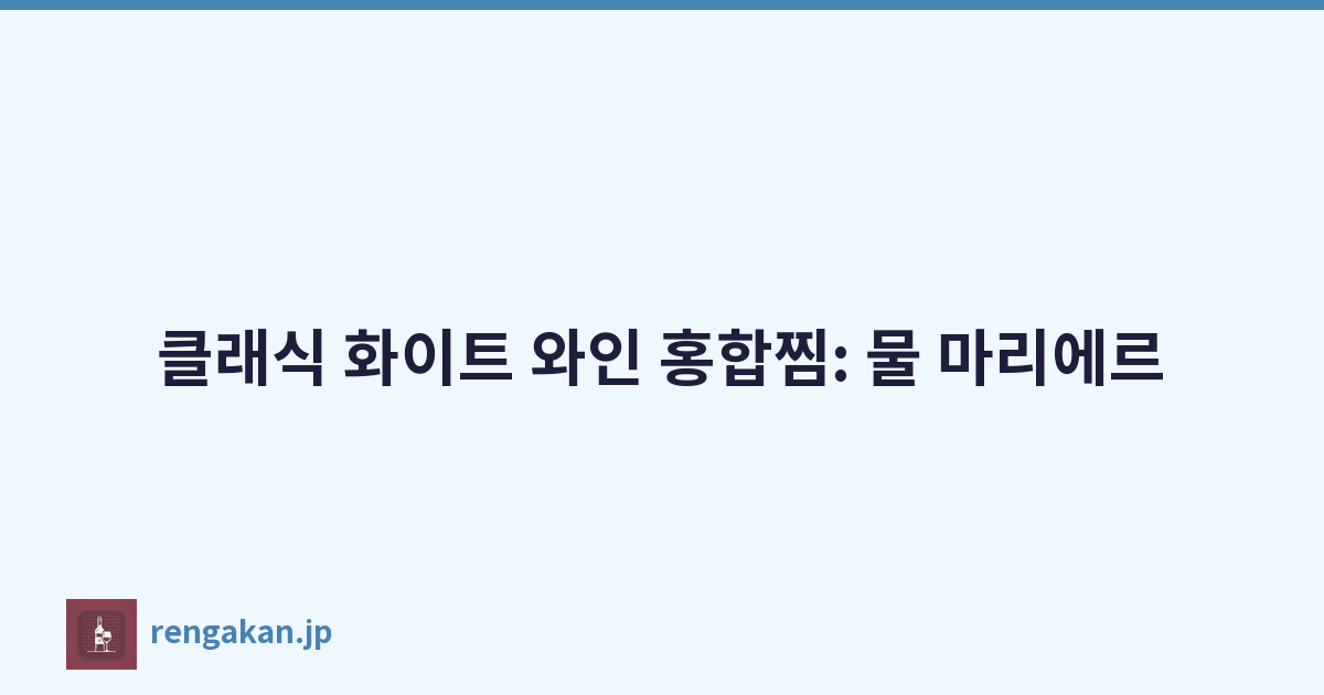 클래식 화이트 와인 홍합찜: 물 마리에르