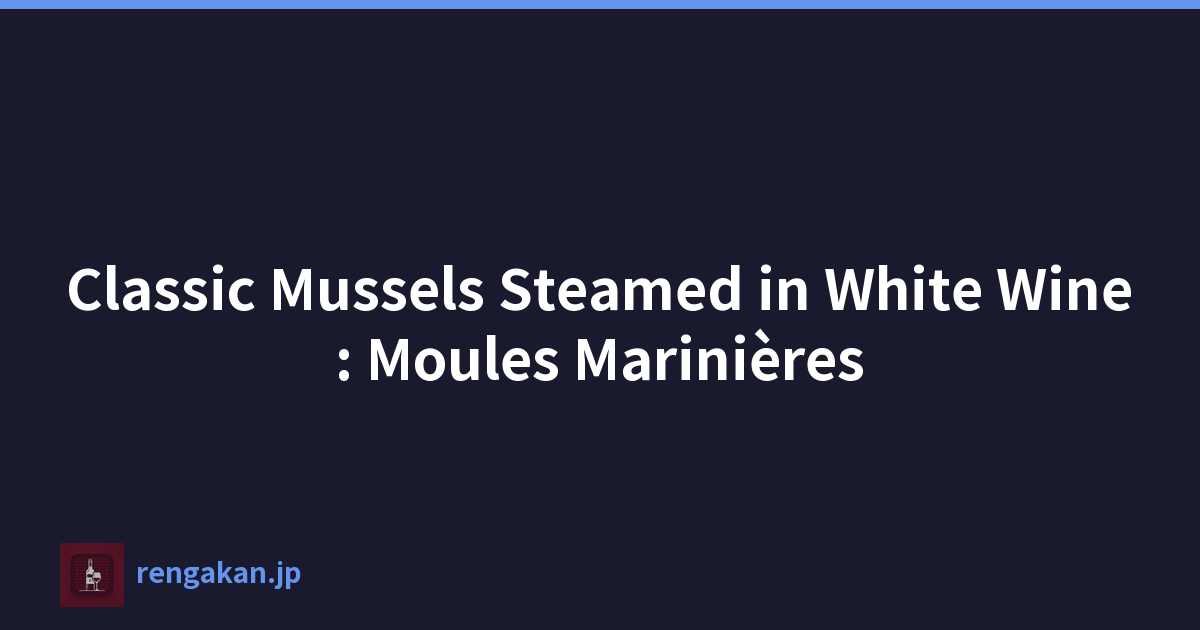 经典白葡萄酒蒸贻贝：Moules Marinières