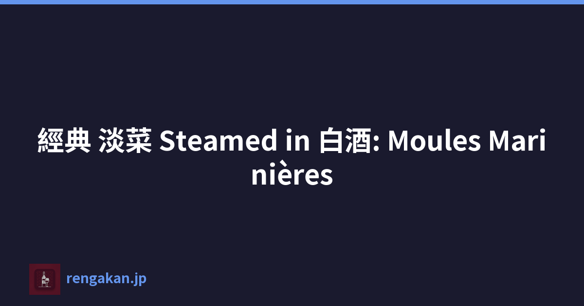 經典 淡菜 Steamed in 白酒: Moules Marinières