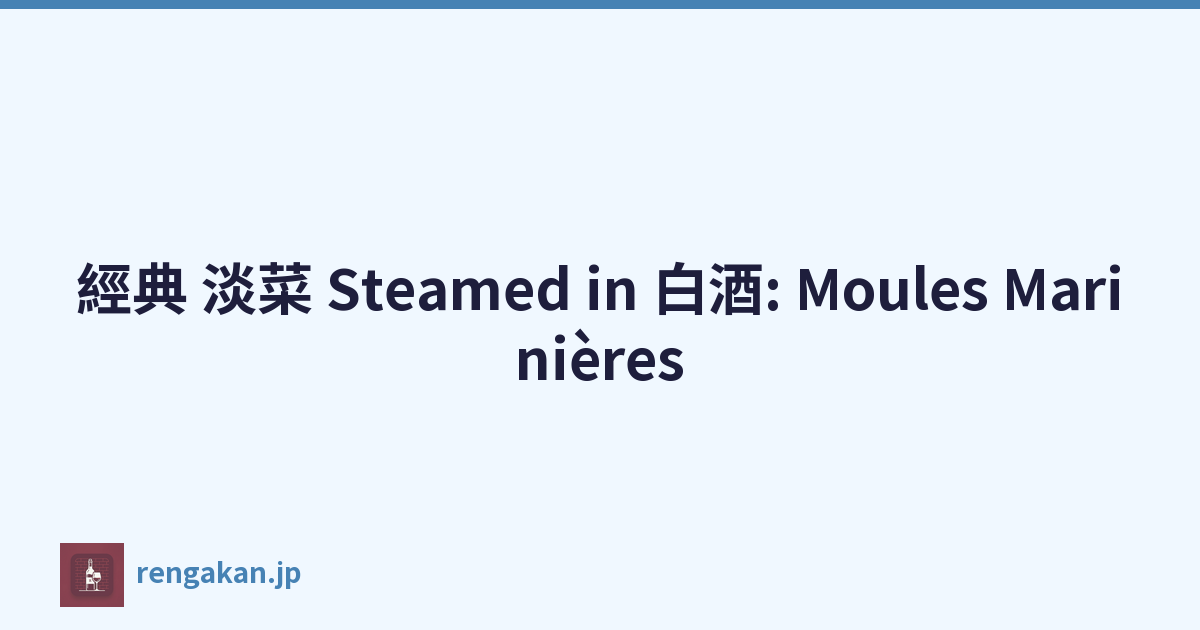 經典 淡菜 Steamed in 白酒: Moules Marinières