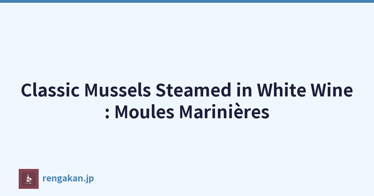 经典白葡萄酒蒸贻贝：Moules Marinières