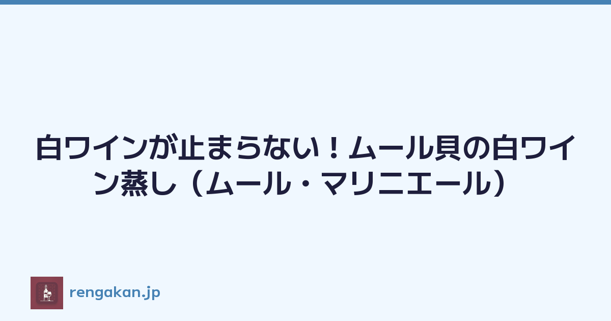白ワインが止まらない！ムール貝の白ワイン蒸し（ムール・マリニエール）