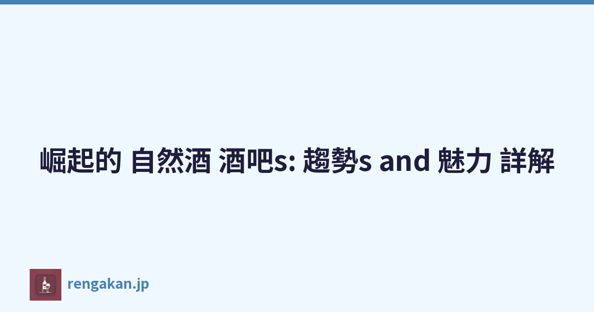 崛起的 自然酒 酒吧s: 趨勢s and 魅力 詳解
