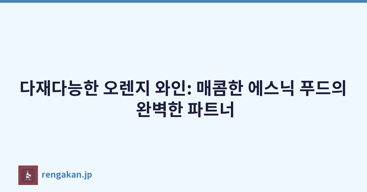 다재다능한 오렌지 와인: 매콤한 에스닉 푸드의 완벽한 파트너
