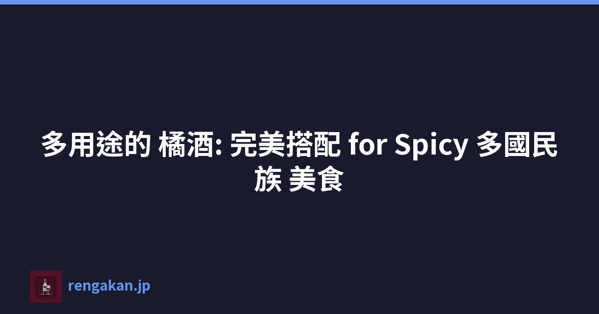多用途的 橘酒: 完美搭配 for Spicy 多國民族 美食