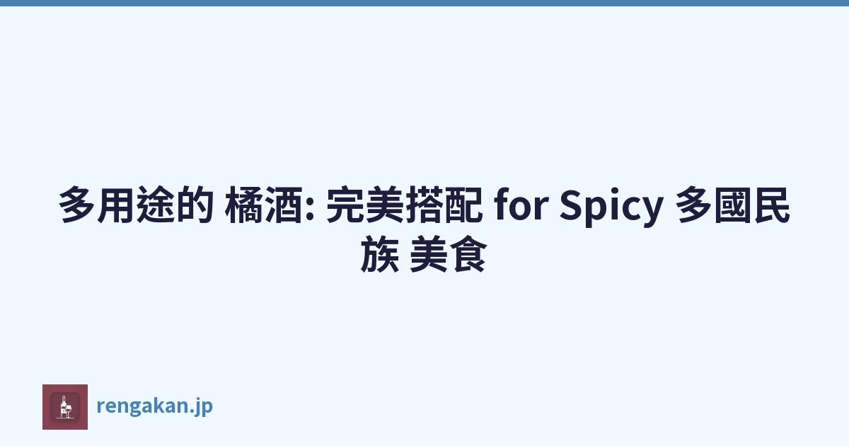 多用途的 橘酒: 完美搭配 for Spicy 多國民族 美食