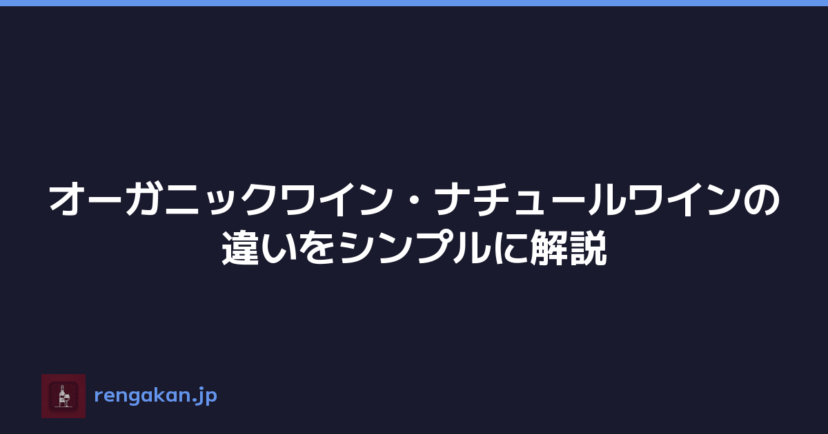 オーガニックワイン・ナチュールワインの違いをシンプルに解説