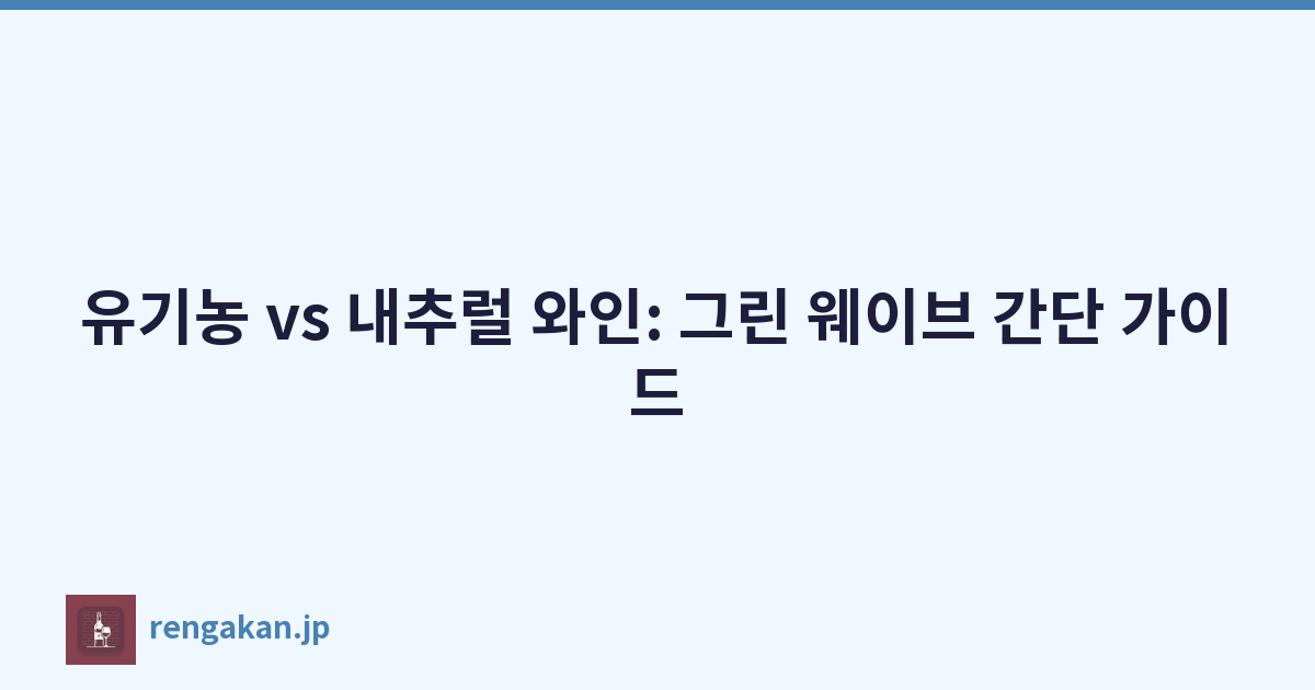 유기농 vs 내추럴 와인: 그린 웨이브 간단 가이드