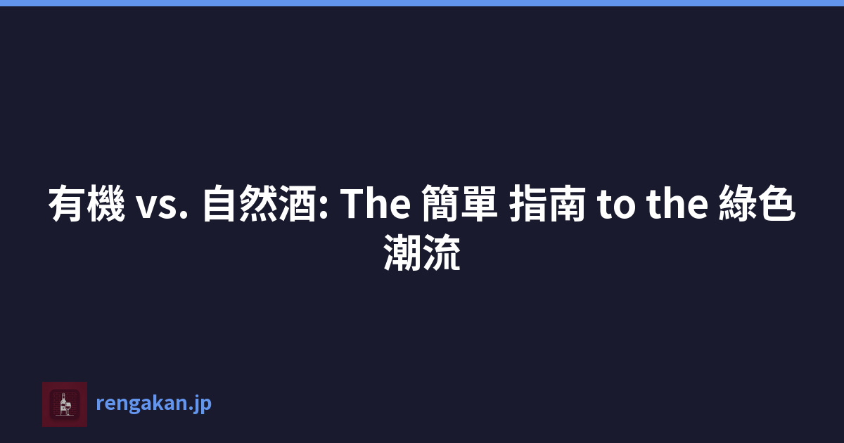 有機 vs. 自然酒: The 簡單 指南 to the 綠色潮流
