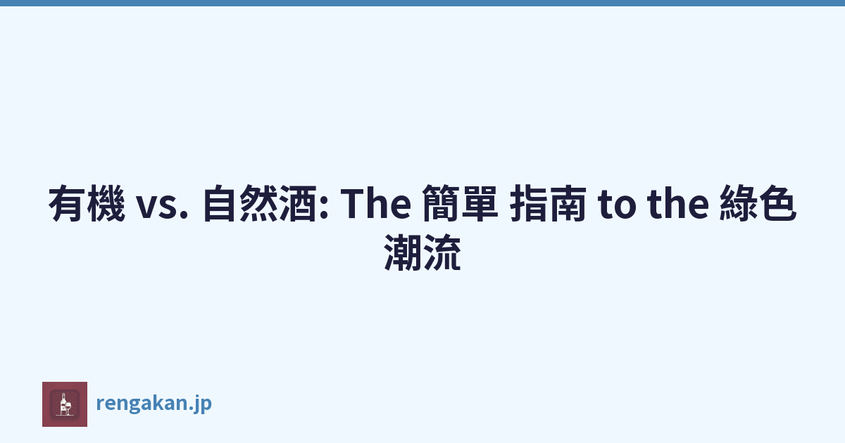 有機 vs. 自然酒: The 簡單 指南 to the 綠色潮流