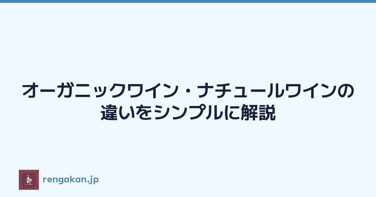 オーガニックワイン・ナチュールワインの違いをシンプルに解説