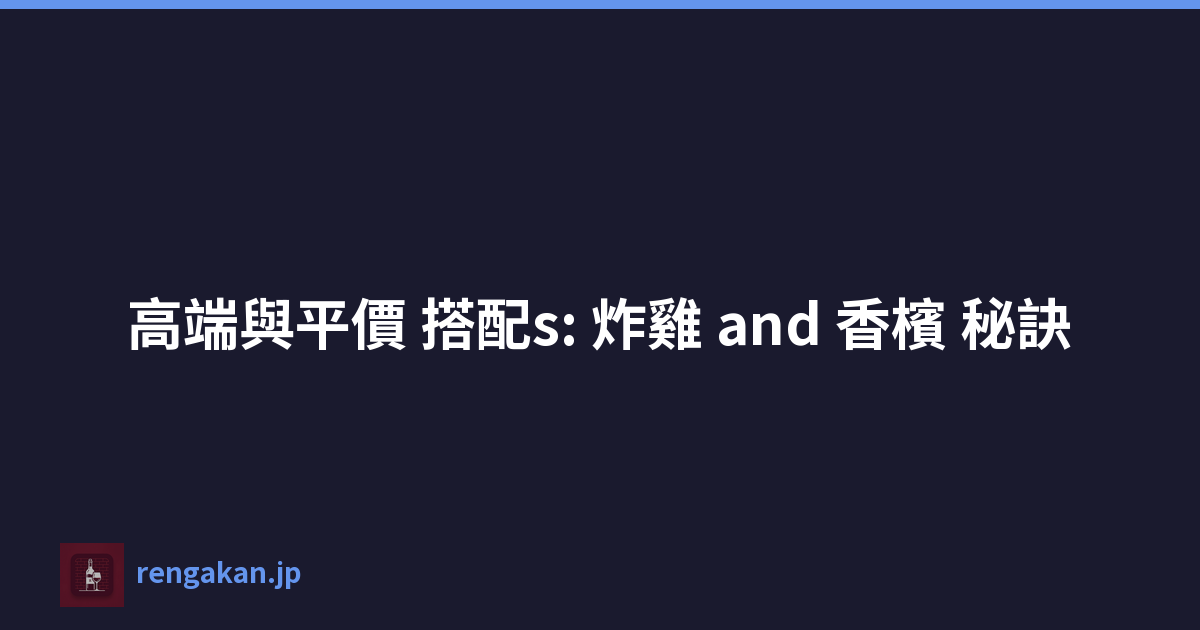 高端與平價 搭配s: 炸雞 and 香檳 秘訣