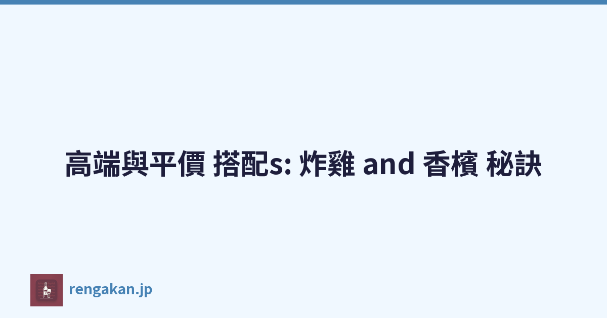 高端與平價 搭配s: 炸雞 and 香檳 秘訣