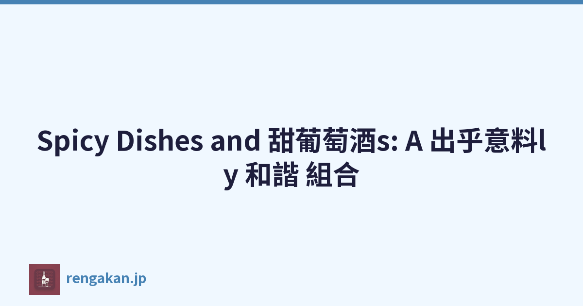 Spicy Dishes and 甜葡萄酒s: A 出乎意料ly 和諧 組合