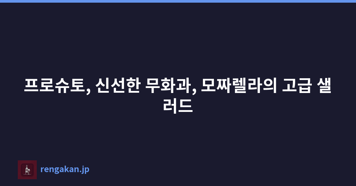 프로슈토, 신선한 무화과, 모짜렐라의 고급 샐러드