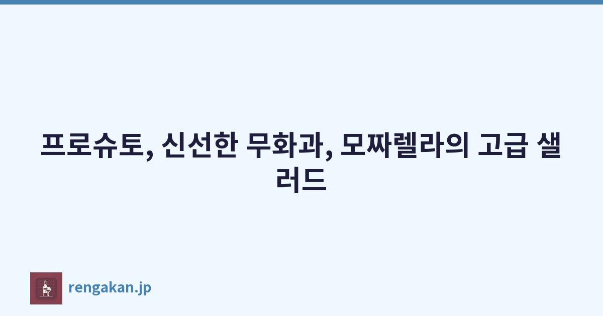프로슈토, 신선한 무화과, 모짜렐라의 고급 샐러드