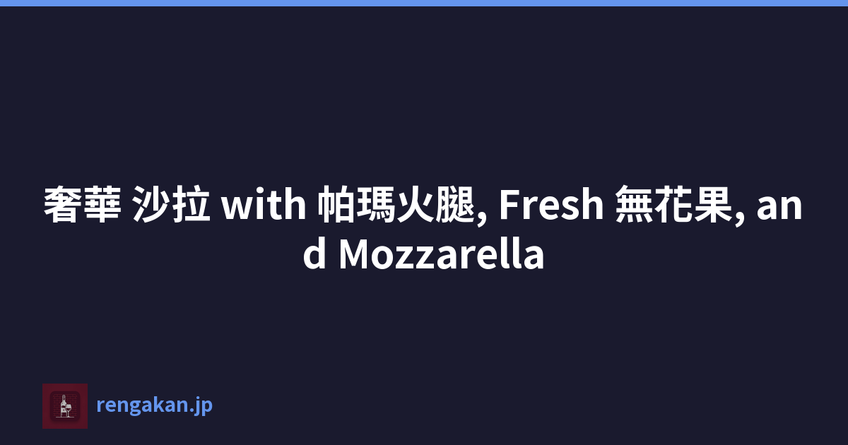 奢華 沙拉 with 帕瑪火腿, Fresh 無花果, and Mozzarella