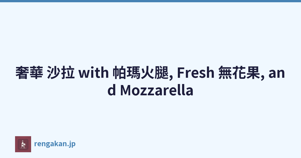 奢華 沙拉 with 帕瑪火腿, Fresh 無花果, and Mozzarella