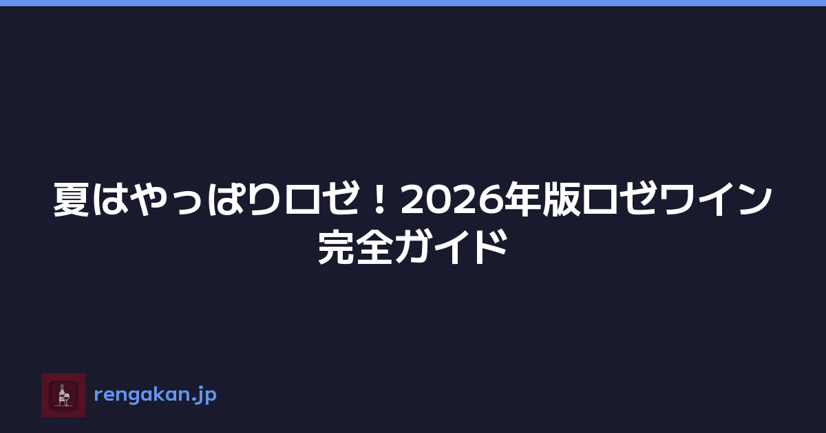 夏はやっぱりロゼ！2026年版ロゼワイン完全ガイド