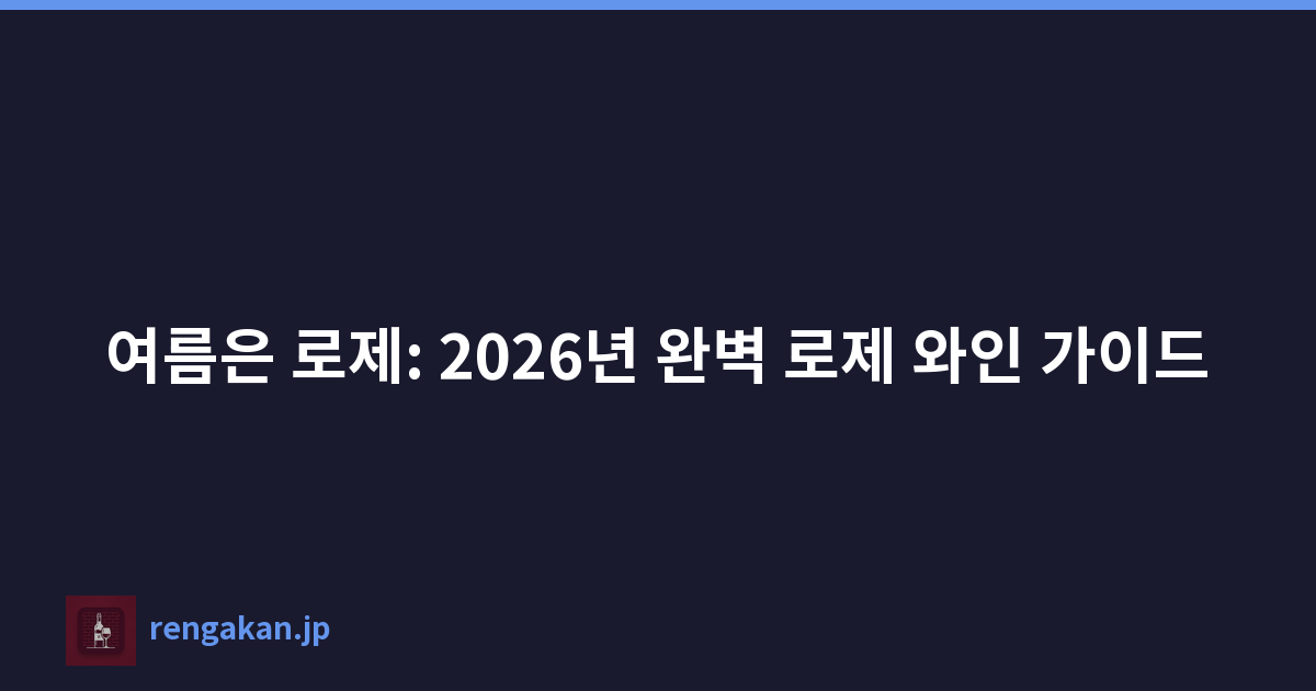 여름은 로제: 2026년 완벽 로제 와인 가이드
