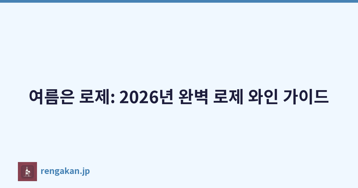 여름은 로제: 2026년 완벽 로제 와인 가이드